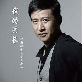 我的團長 我的團長