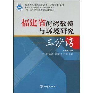 《福建省海灣數模與環境研究——三沙灣》 《福建省海灣數模與環境研究——三沙灣》