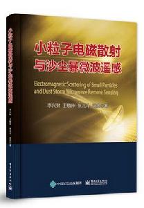 小粒子電磁散射與沙塵暴微波遙感 小粒子電磁散射與沙塵暴微波遙感