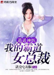 逍遙神醫:我的霸道女總裁 逍遙神醫:我的霸道女總裁