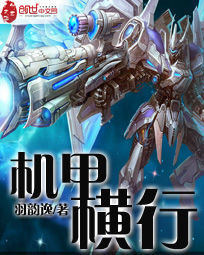 機甲橫行 機甲橫行