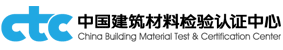 CTC認證 CTC認證