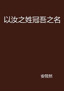 以汝之姓冠吾之名 以汝之姓冠吾之名