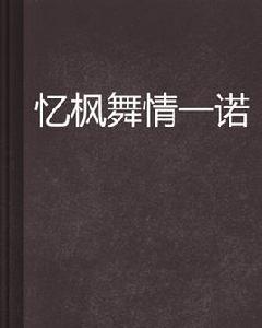 憶楓舞情一諾 憶楓舞情一諾