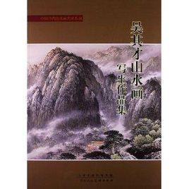 吳其才山水畫寫生作品集 吳其才山水畫寫生作品集