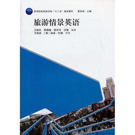 旅遊英語情景對話 旅遊英語情景對話