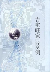 吉宅旺家1228例 吉宅旺家1228例