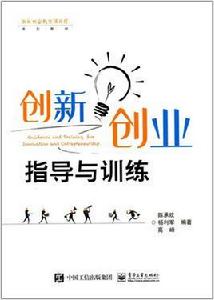 創新創業指導與訓練 創新創業指導與訓練