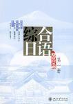 綜合日語(第一冊) 綜合日語(第一冊)