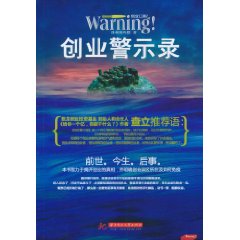 創業警示錄