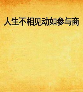 人生不相見動如參與商 人生不相見動如參與商