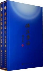 佛法要論 佛法要論