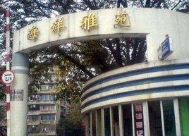 海洋雅苑 海洋雅苑