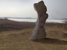 豐縣淵子 豐縣淵子