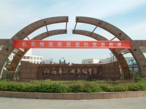 江蘇省江浦高級中學