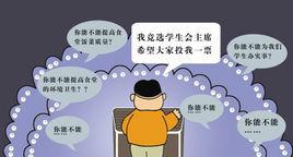 大學生競選風潮 大學生競選風潮