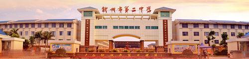 欽州市第二中學