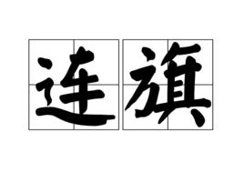 連旗 連旗