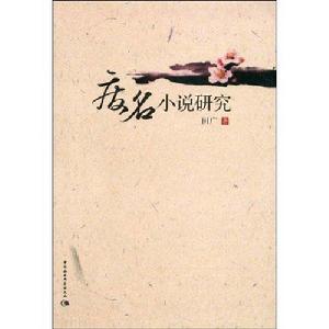 《廢名小說研究》