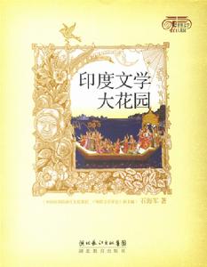印度文學大花園 印度文學大花園