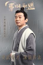 劉凌志《軍師聯盟》鄧艾