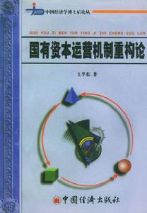 國有資本運營