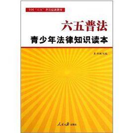 青少年法律知識讀本 青少年法律知識讀本