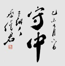 不如守中 不如守中