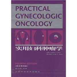 實用婦科腫瘤學 實用婦科腫瘤學
