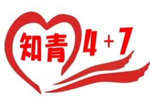 知青支教4加7社會實踐團隊 知青支教4加7社會實踐團隊