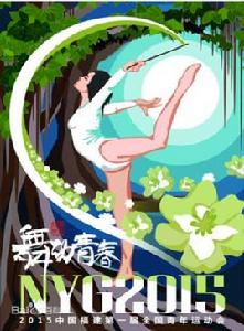 中華人民共和國第一屆青年運動會