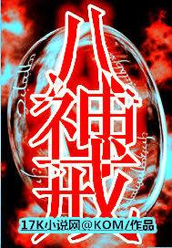 八神戒 八神戒