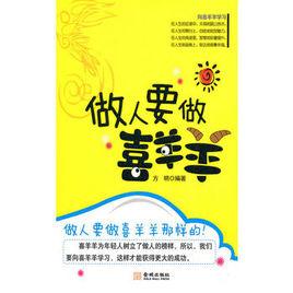 做人要做喜洋洋 做人要做喜洋洋