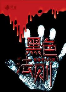 黑色法則 黑色法則