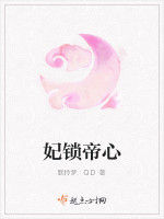 妃鎖帝心 妃鎖帝心