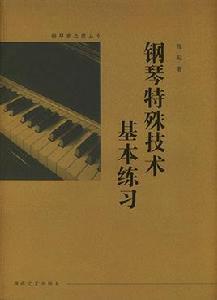 鋼琴特殊技術基本練習 鋼琴特殊技術基本練習