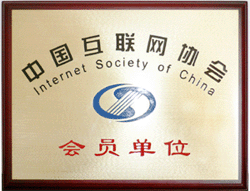 （圖）中國網際網路協會