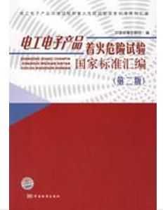 電工電子產品著火危險試驗國家標準彙編(第二版) 電工電子產品著火危險試驗國家標準彙編(第二版)
