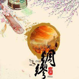 綢繆[漢語辭彙]