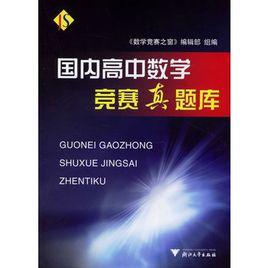 國內高中數學競賽真題庫 國內高中數學競賽真題庫
