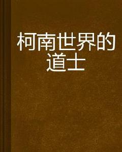 柯南世界的道士 柯南世界的道士