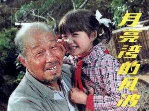 《月亮灣的風波》 《月亮灣的風波》