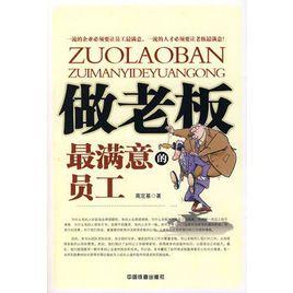 做老闆最滿意的員工 做老闆最滿意的員工
