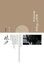 毫無代價唱最幸福的歌:為你講述:幸福的代價 毫無代價唱最幸福的歌:為你講述:幸福的代價