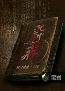 死神名冊 死神名冊