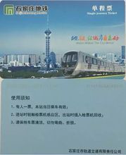 石家莊捷運車票