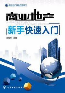 商業地產新手快速入門 商業地產新手快速入門
