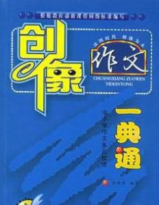 創像作文一點通