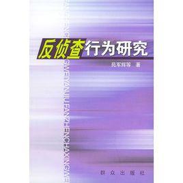 反偵查行為研究 反偵查行為研究