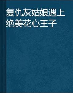 復仇灰姑娘遇上絕美花心王子